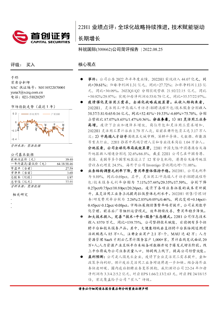 首创证券：科锐国际（300662）-22H1业绩点评：全球化战略持续推进，技术赋能驱动长期增长 海报