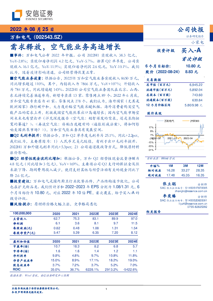 安信证券：万和电气（002543）-需求释放，空气能业务高速增长 海报