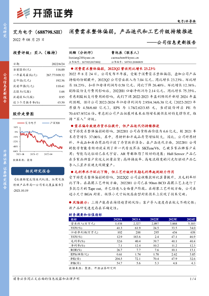 开源证券:艾为电子(688798)-公司信息更新报告:消费需求整体偏弱,产品迭代和工艺升级持续推进