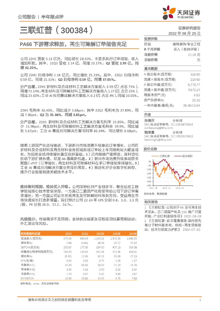天风证券：三联虹普（300384）-PA66下游需求释放，再生可降解订单储备充足 海报