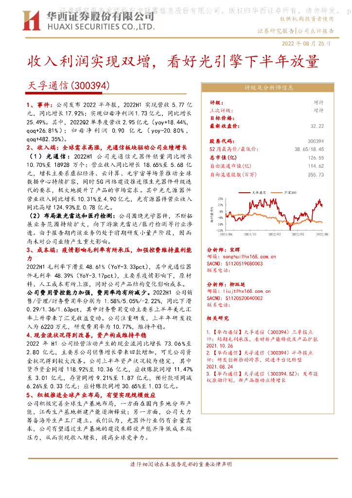 华西证券:天孚通信(300394)-收入利润实现双增,看好光引擎下半年放量