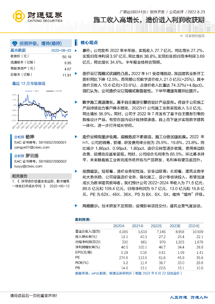 财通证券：广联达（002410）-施工收入高增长，造价进入利润收获期 海报