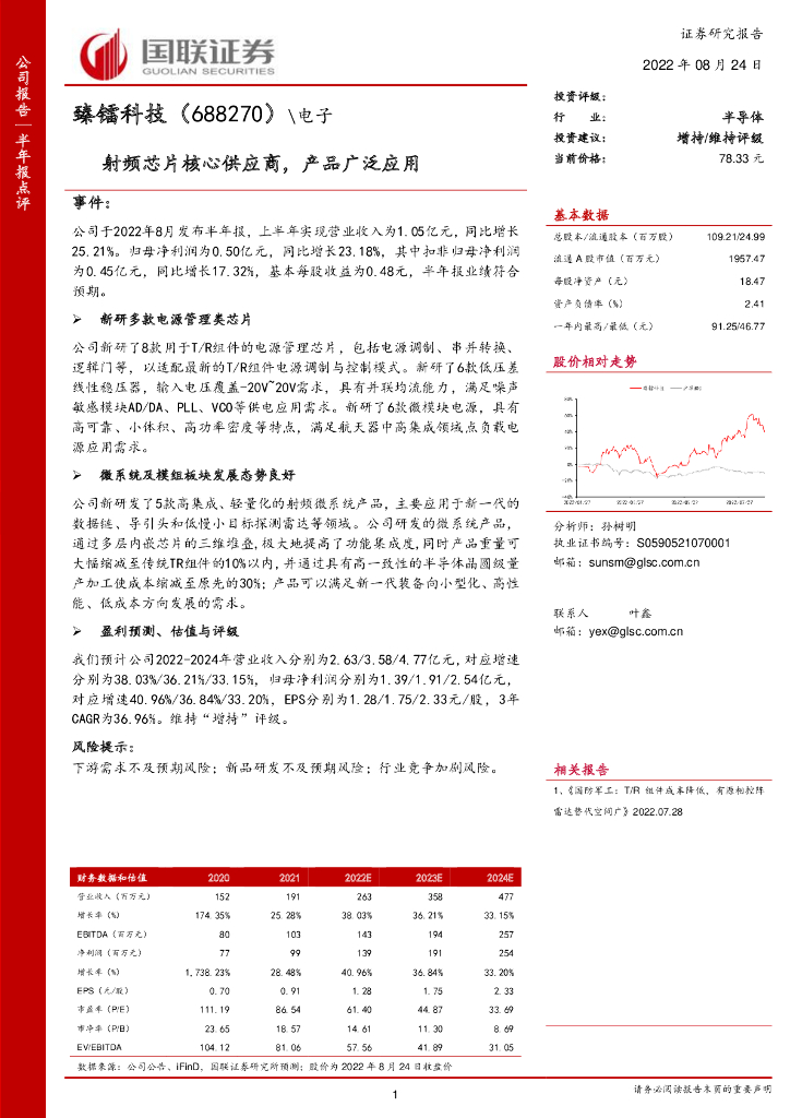 国联证券：臻镭科技（688270）-射频<em>芯片</em>核心供应商，产品广泛应用 海报
