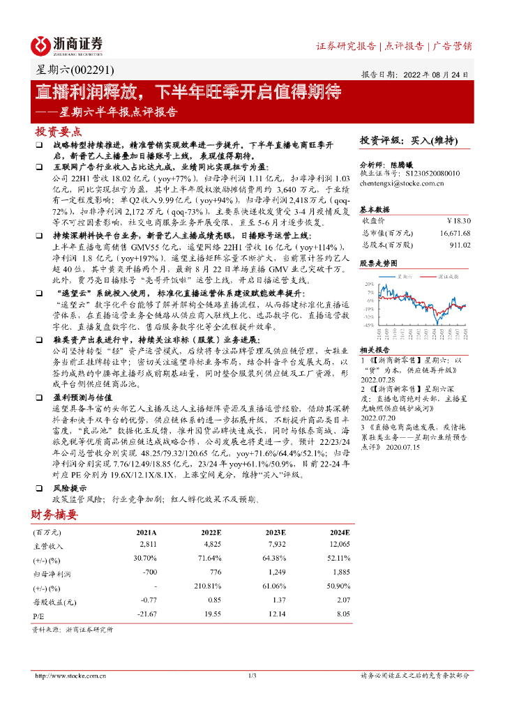 浙商证券：星期六半年报点评报告：直播利润释放，下半年旺季开启值得期待 海报