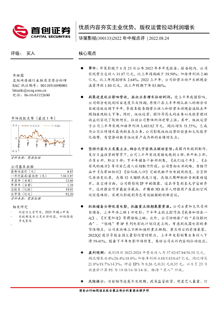 首创证券:华策影视(300133)-2022年中报点评:优质内容夯实主业优势,版权运营拉动利润增长