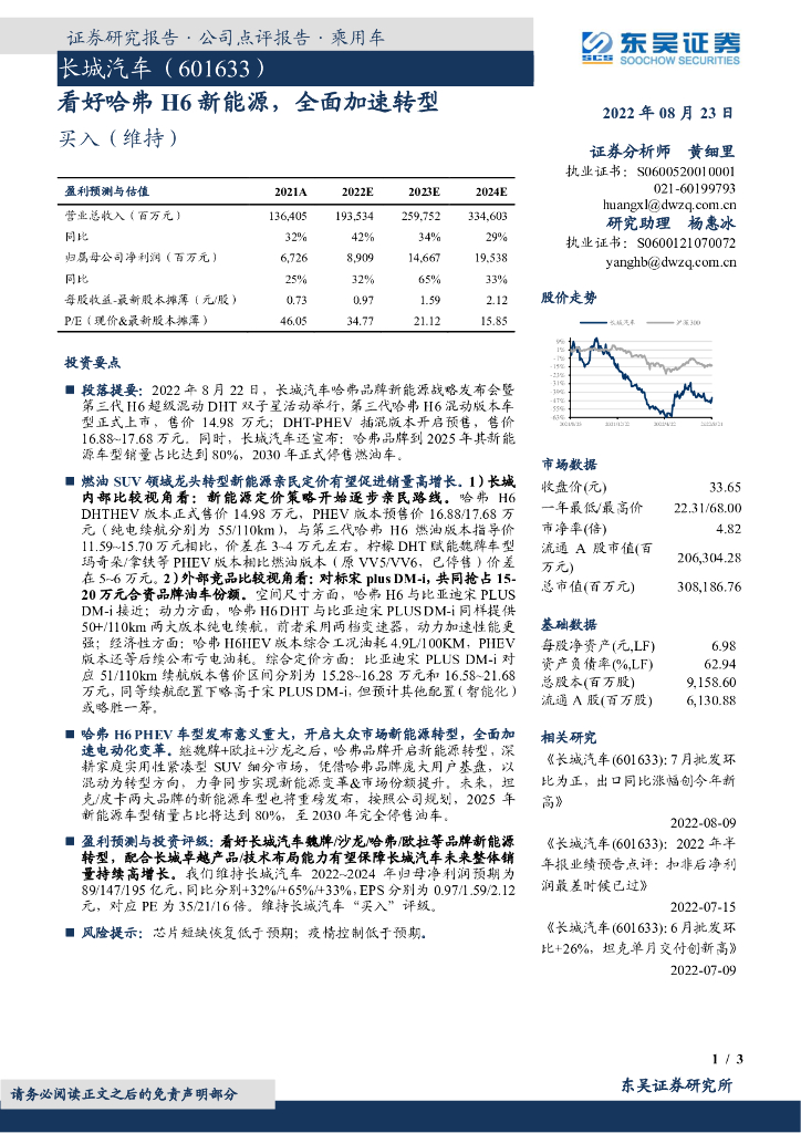 东吴证券：长城<em>汽车</em>（601633）-看好哈弗H6<em>新能源</em>，全面加速转型 海报