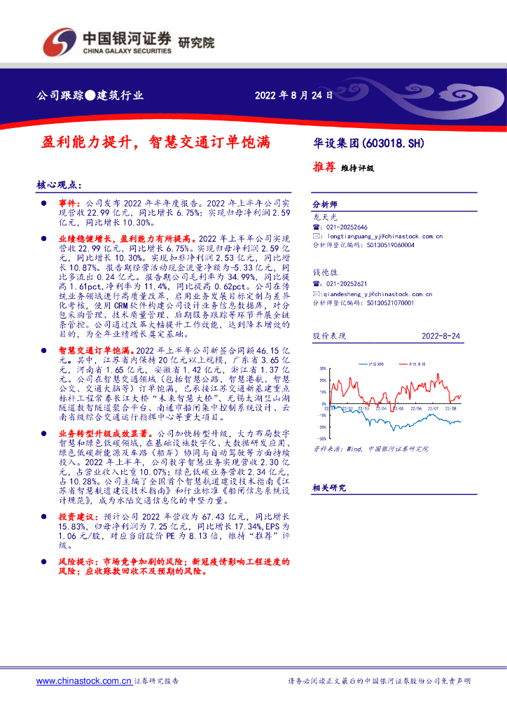 中国银河：华设集团（603018）-盈利能力提升，智慧交通订单饱满 海报