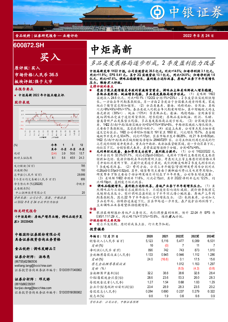 中银证券：中炬高新（600872）-多品类发展格局逐步形成，2季度盈利能力改善 海报