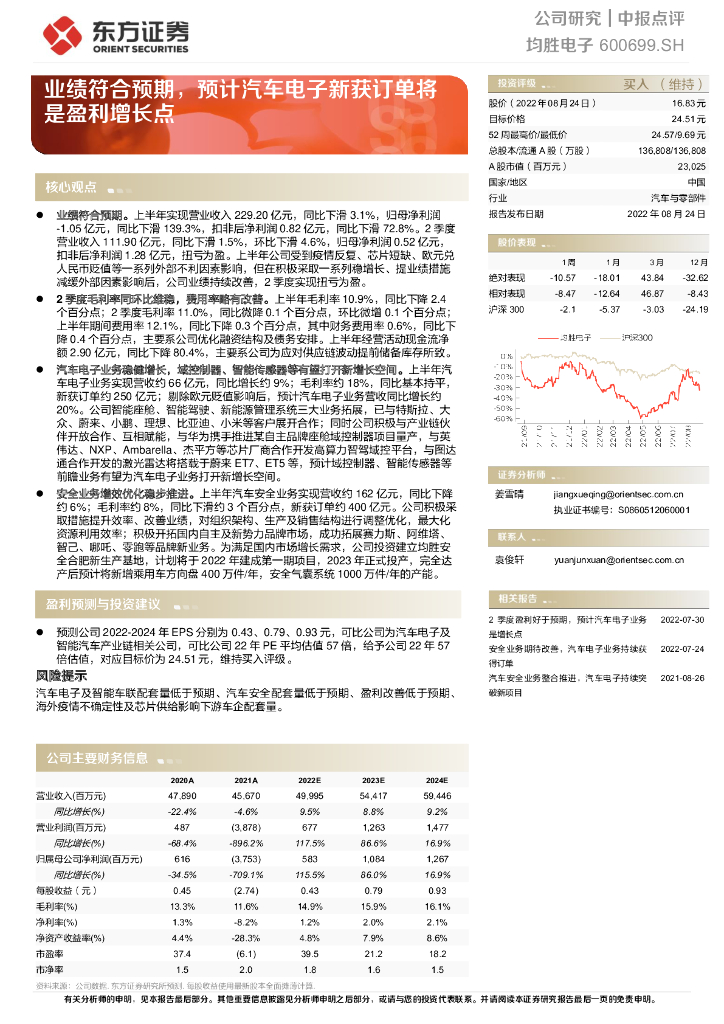东方证券：均胜电子（600699）-业绩符合预期，预计汽车电子新获订单将是盈利增长点 海报