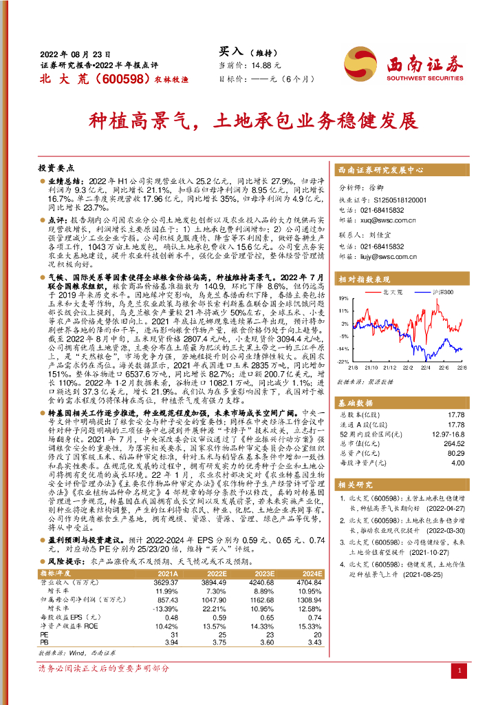西南证券:北大荒(600598)-<em>种植</em>高景气,土地承包业务稳健发展 海报