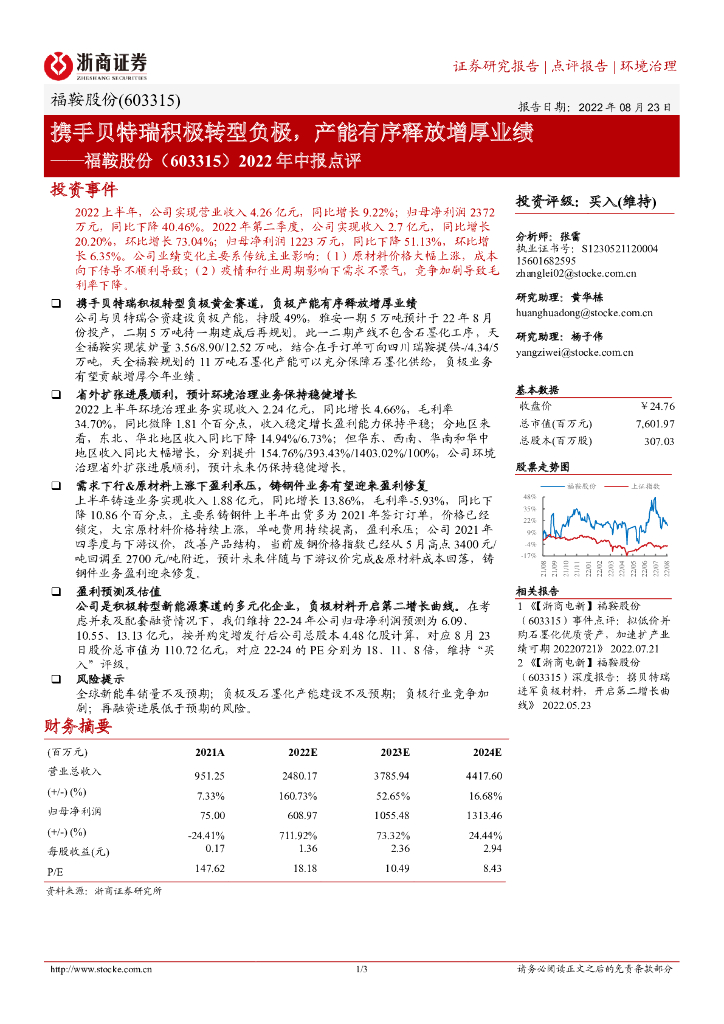 浙商证券：福鞍股份（603315）-2022年中报点评：携手贝特瑞积极转型负极，产能有序释放增厚业绩