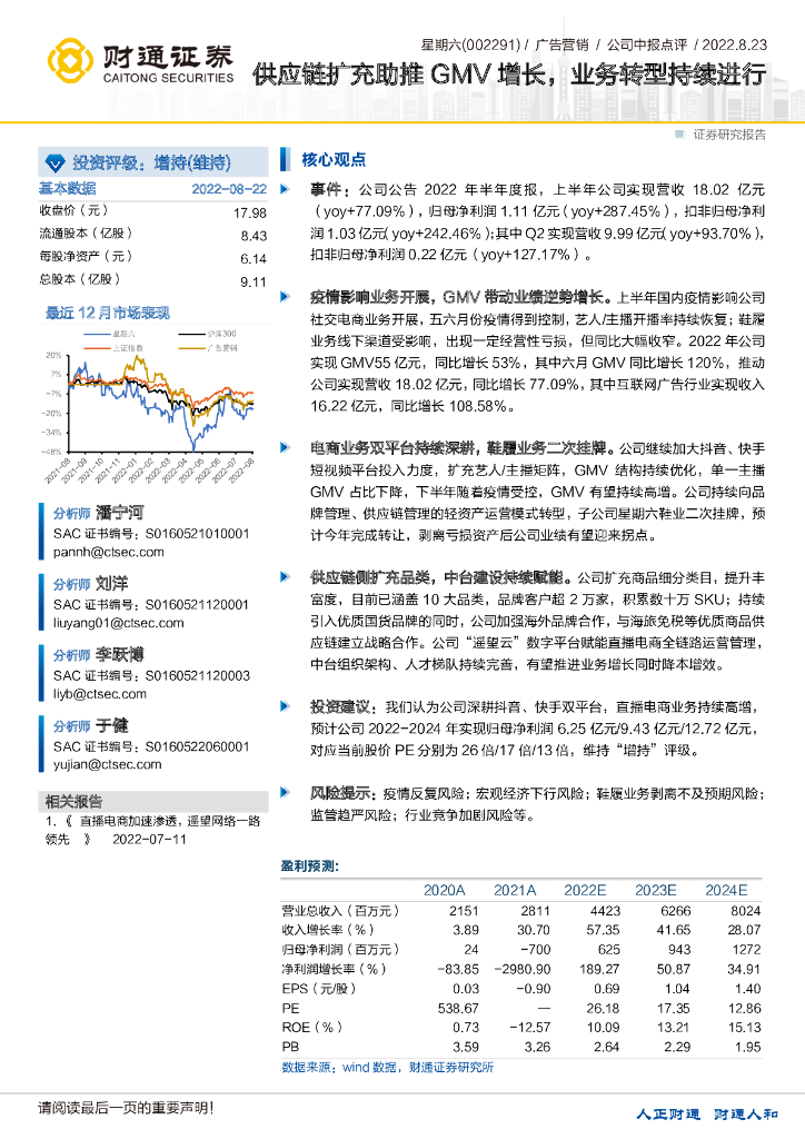 财通证券：星期六（002291）-<em>供应链</em>扩充助推GMV增长，业务转型持续进行 海报