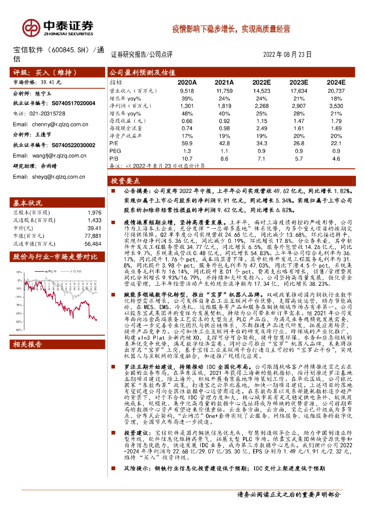 中泰证券：宝信软件（600845）-疫情影响下稳步增长，实现高质量经营 海报