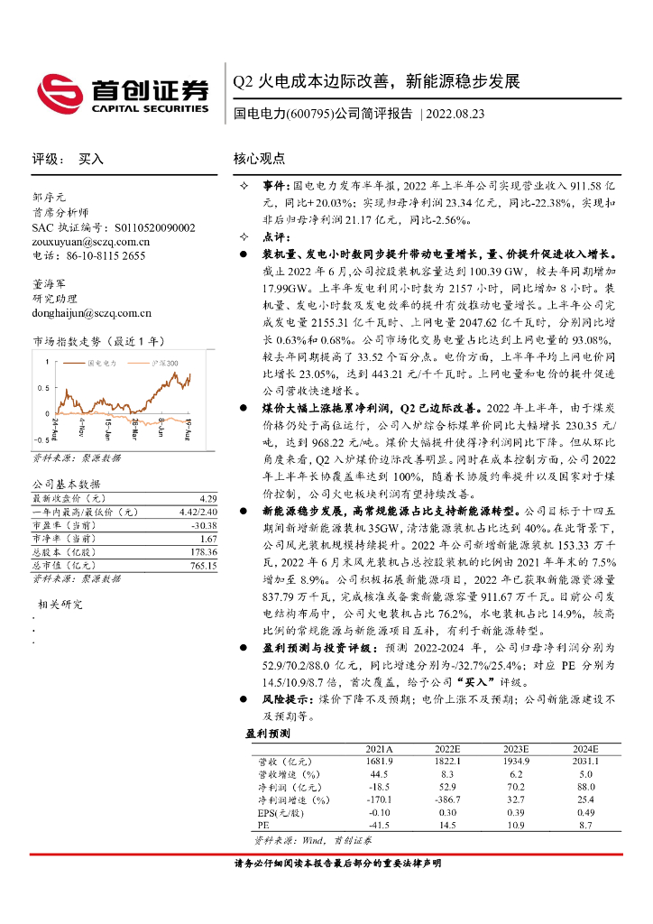首创证券：国电电力（600795）-公司简评报告：Q2火电成本边际改善，新<em>能源</em>稳步发展 海报
