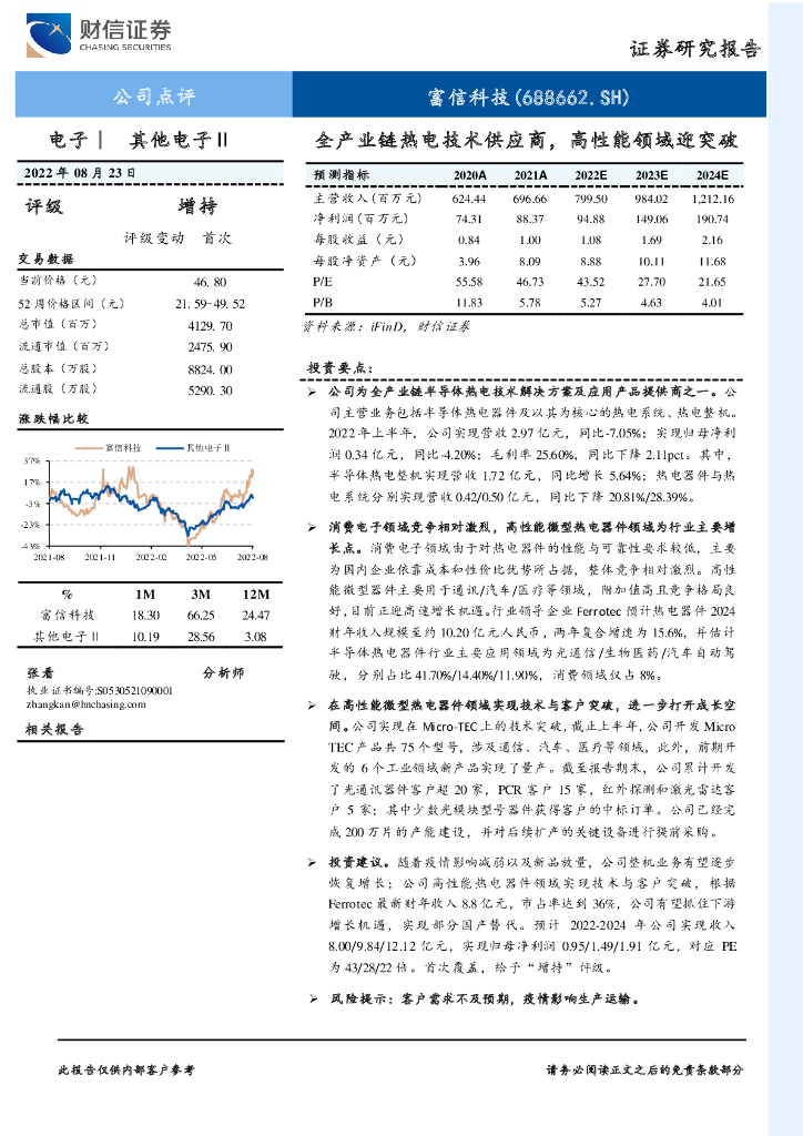 财信证券：富信科技（688662）-全产业<em>链</em>热电技术<em>供应</em>商，高性能领域迎突破 海报