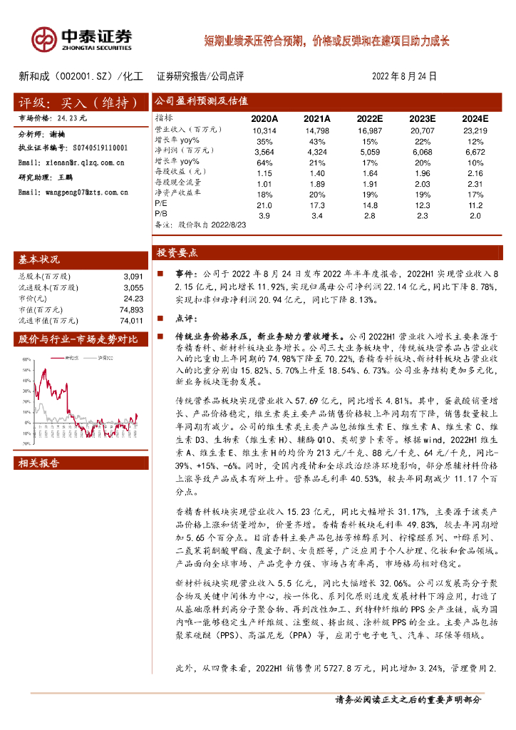 中泰证券:新和成(002001)-短期业绩承压符合预期,价格或反弹和在建项目助力成长