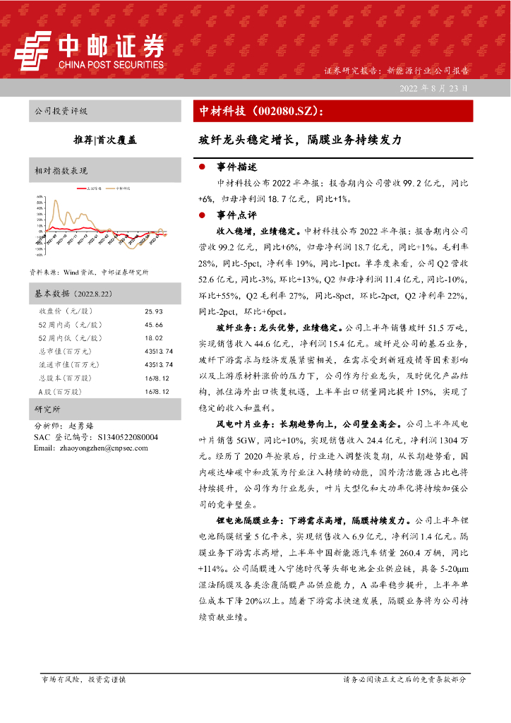 中邮证券：中材科技（002080）-玻纤龙头稳定增长，隔膜业务持续发力 海报