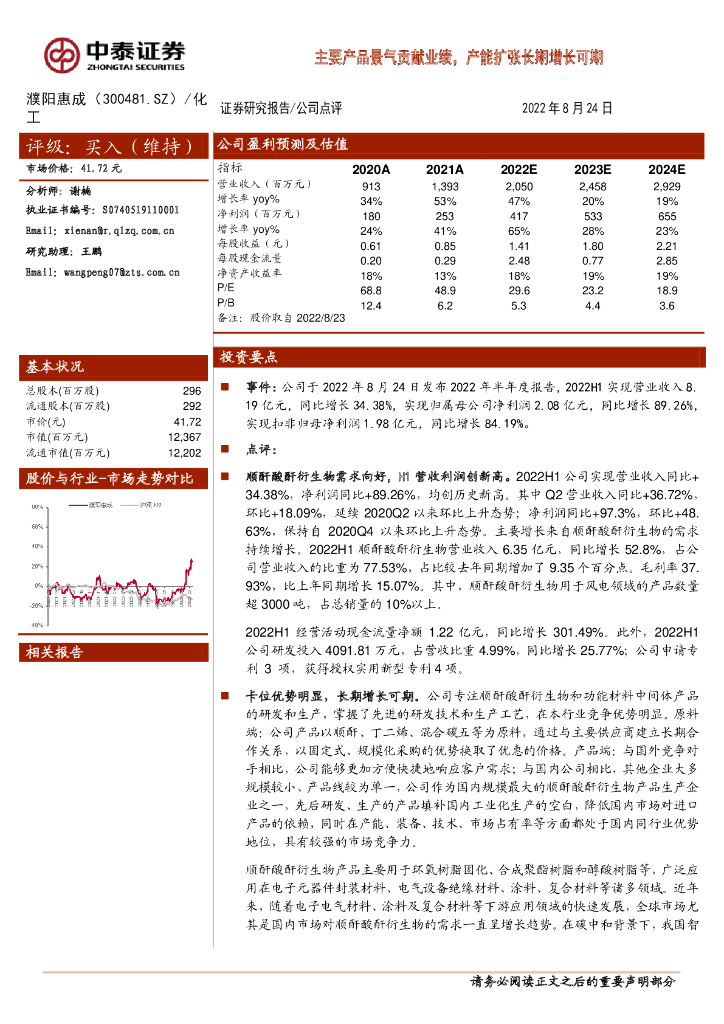中泰证券：濮阳惠成（300481）-主要产品景气贡献业绩，产能扩张长期增长可期 海报
