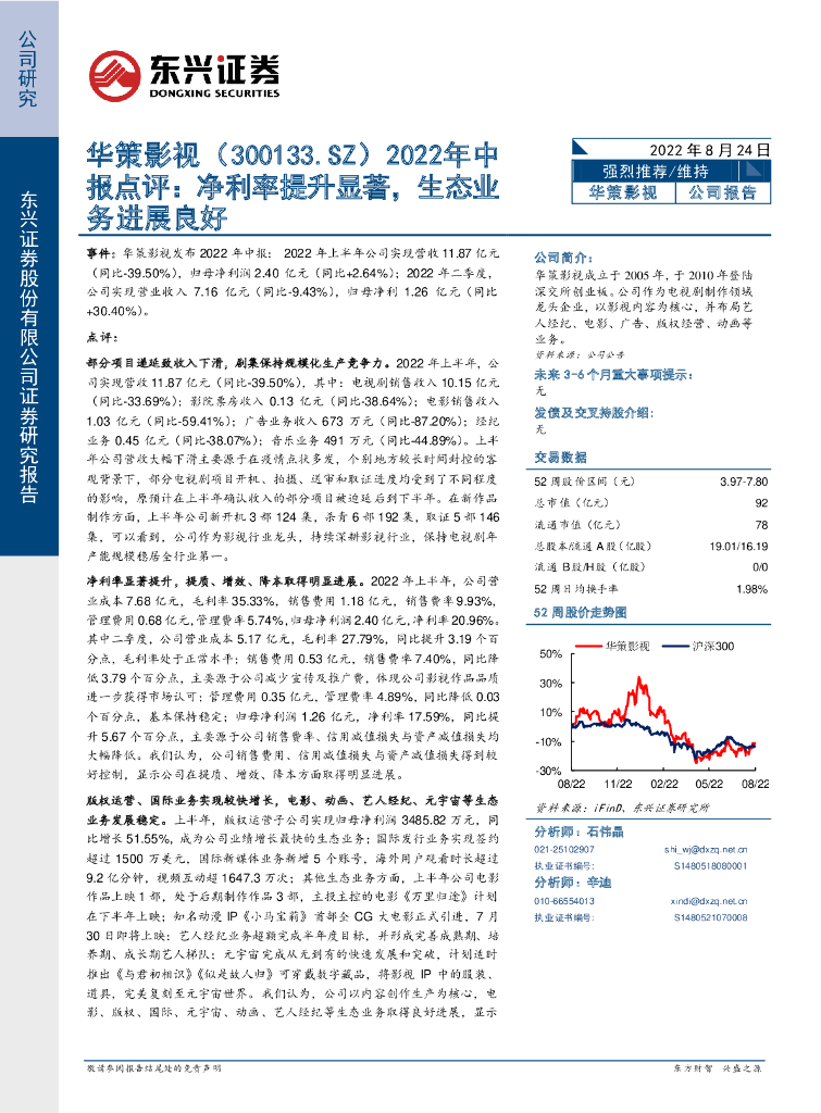 东兴证券:华策影视(300133)-2022年中报点评:净利率提升显著,生态业务进展良好