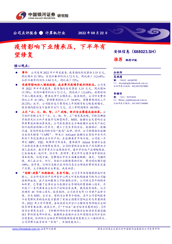 中国银河：安恒信息（688023）-疫情影响下业绩承压，下半年有望修复 海报