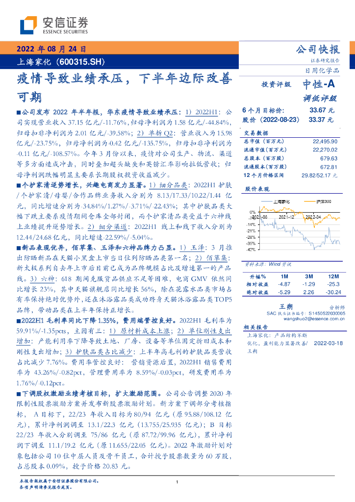 安信证券：上海家化（600315）-疫情导致业绩承压，下半年边际改善可期