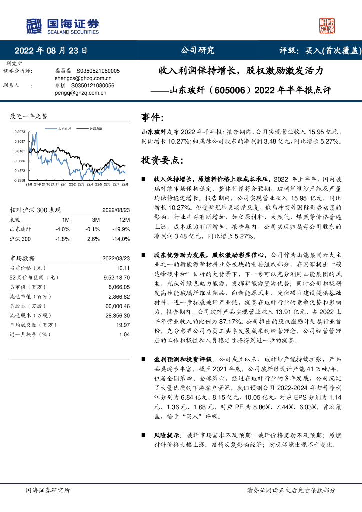 国海证券：山东玻纤（605006）-2022年半年报点评：收入利润保持增长，股权激励激发活力 海报