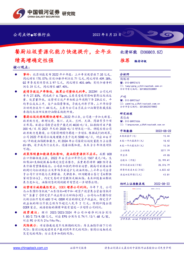 中国银河：北清环能（000803）-餐厨垃圾资源化能力快速提升，全年业绩高增确定性强 海报