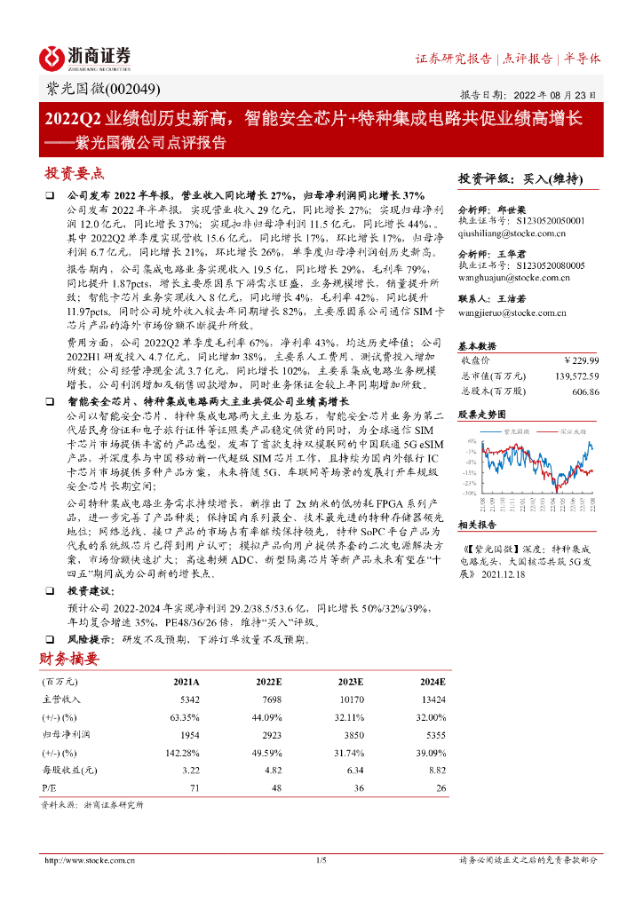 浙商证券：紫光国微公司点评报告：2022Q2业绩创历史新高，智能安全<em>芯片</em>+特种集成电路共促业绩高增长 海报