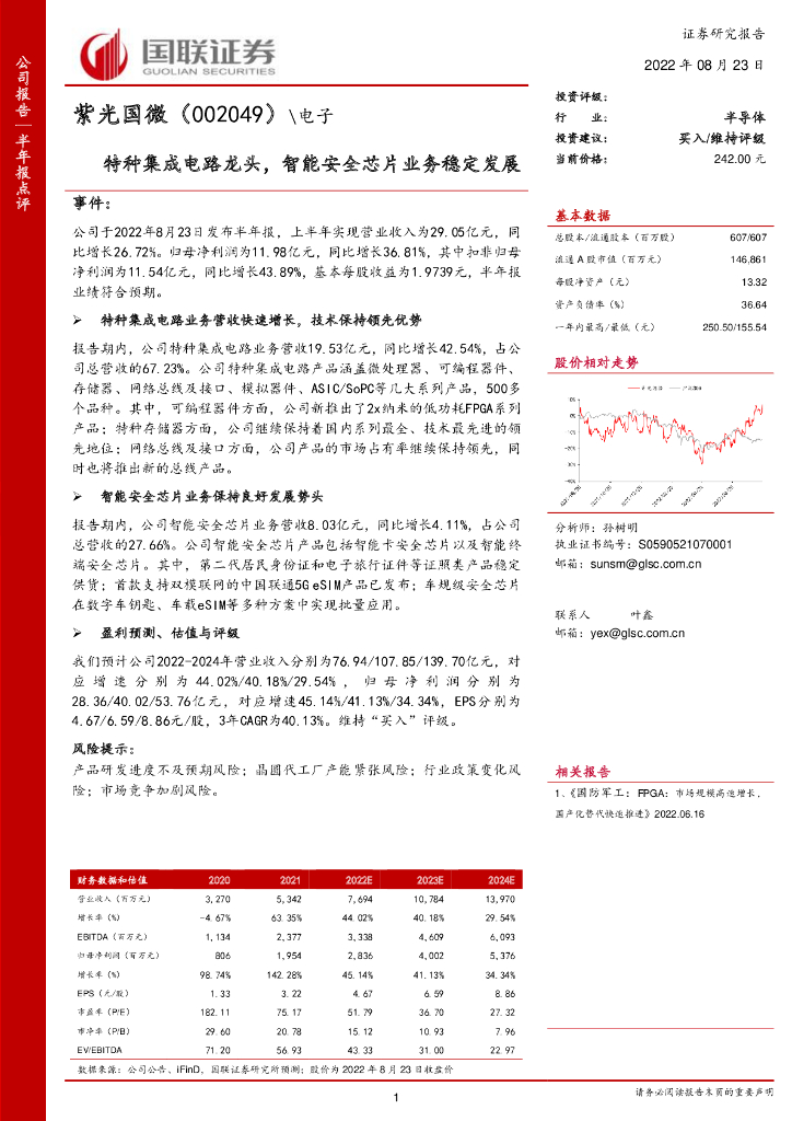 国联证券：紫光国微（002049）-特种集成电路龙头，智能安全<em>芯片</em>业务稳定发展 海报