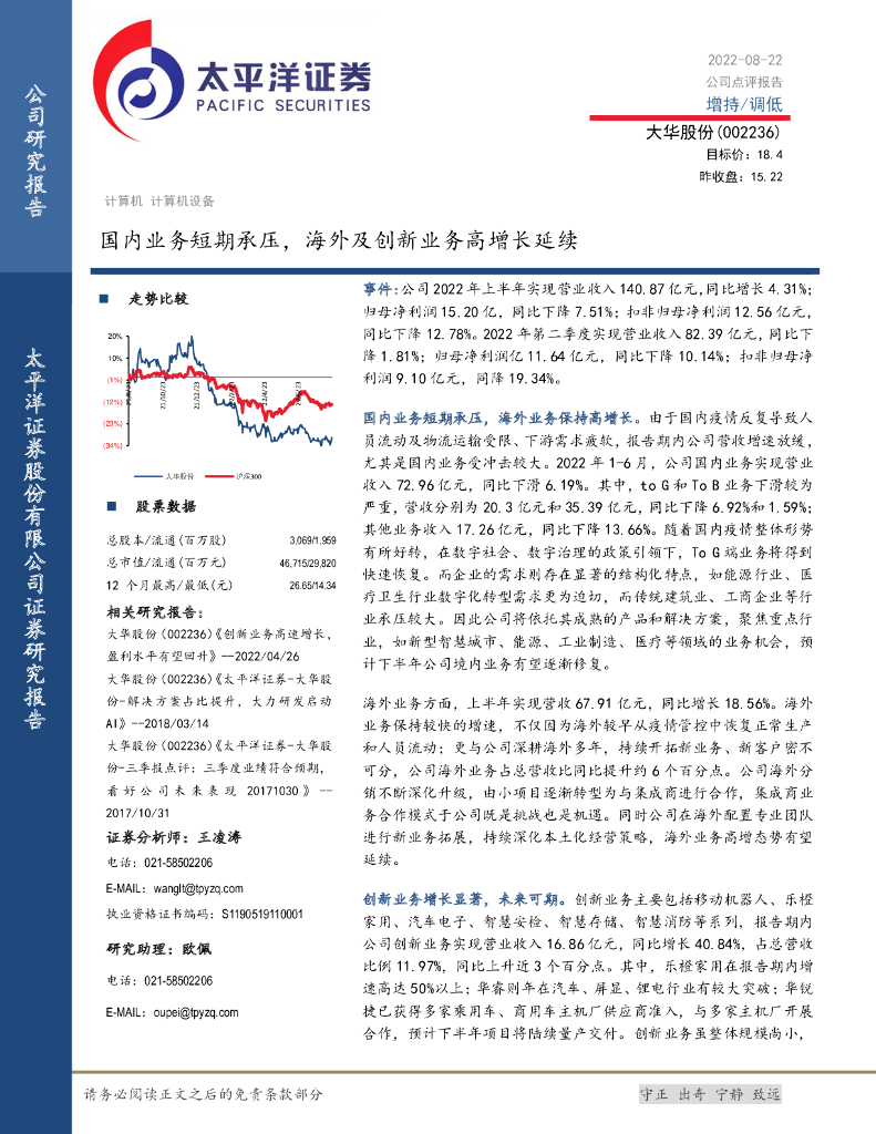 太平洋证券：大华股份（002236）-国内业务短期承压，海外及创新业务高增长延续 海报