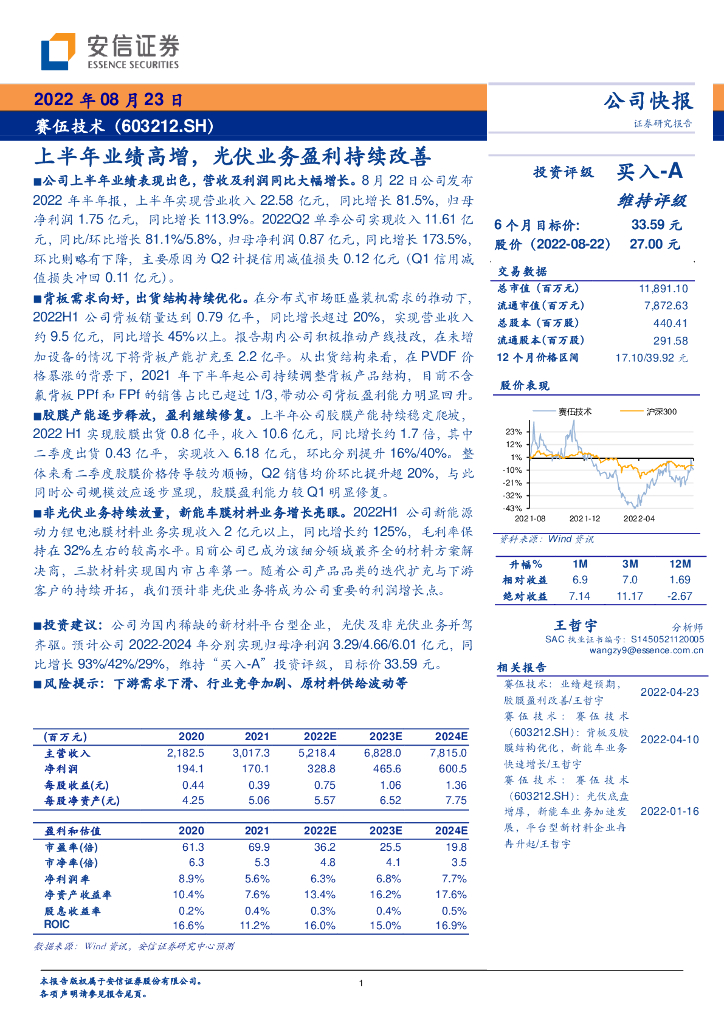 安信证券：赛伍技术（603212）-上半年业绩高增，光伏业务盈利持续改善
