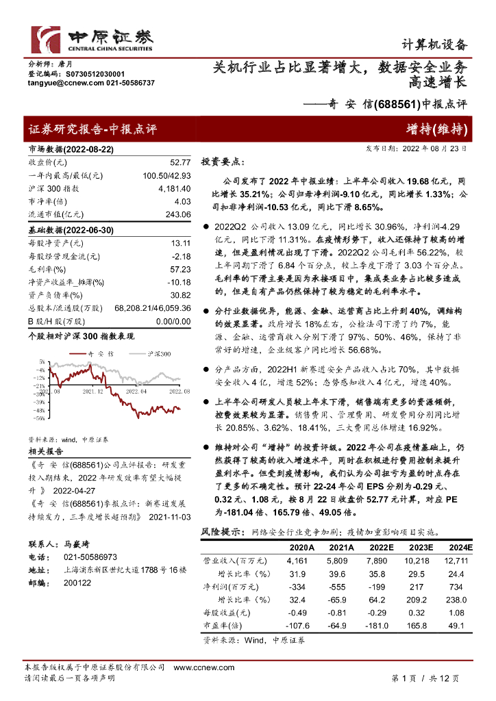 中原证券：奇安信（688561）-中报点评：关机行业占比显著增大，数据安全业务高速增长 海报