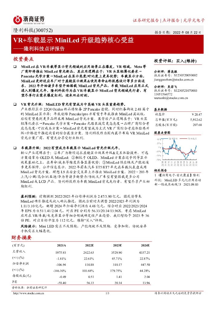 浙商证券：隆利科技点评报告：VR+车载显示MiniLed升级趋势核心受益