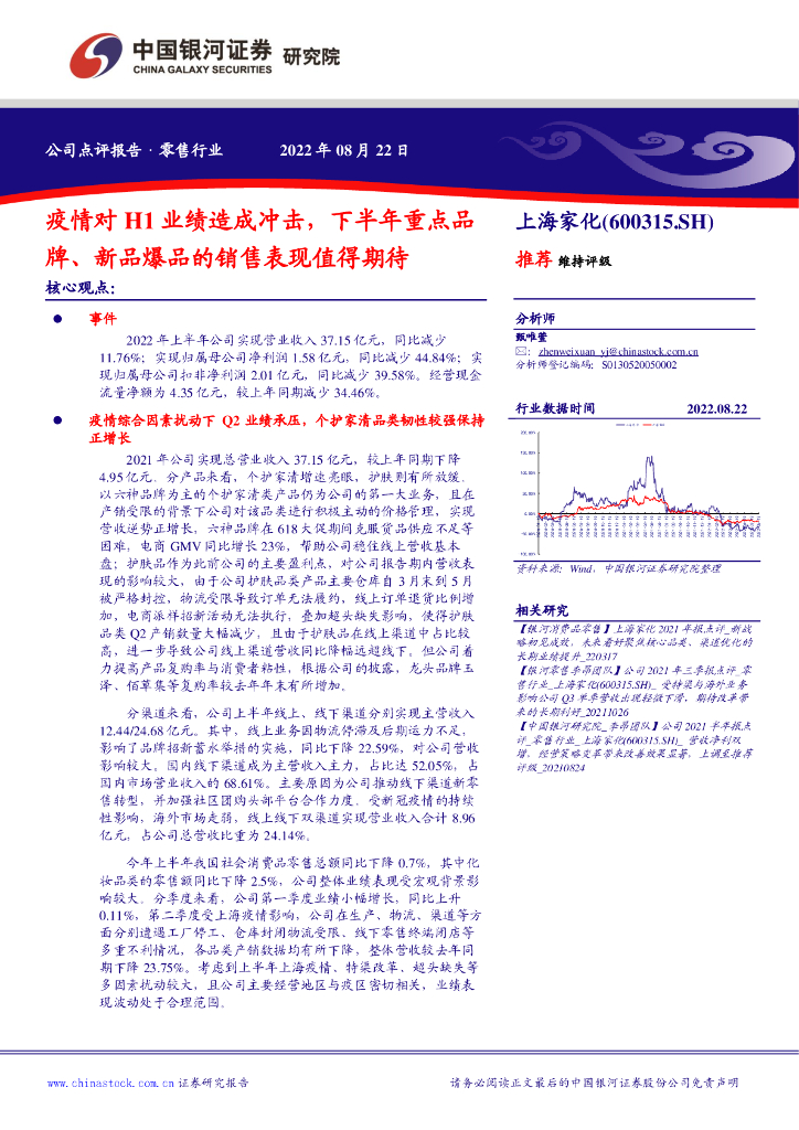 中国银河：上海家化（600315）-疫情对H1业绩造成冲击，下半年重点品牌、新品爆品的销售表现值得期待 海报