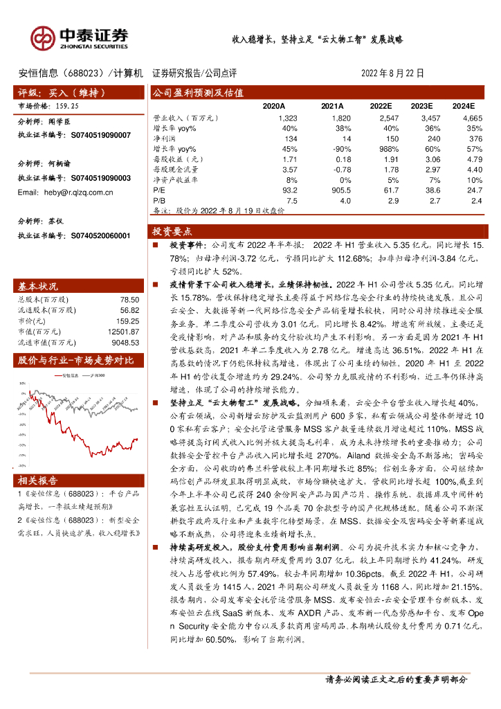 中泰证券：安恒信息（688023）-收入稳增长，坚持立足“云大物工智”发展战略 海报