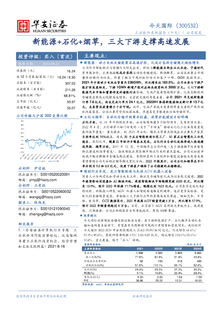 华安证券：今天国际（300532）-新能源+石化+<em>烟草</em>，三大下游支撑高速发展 海报