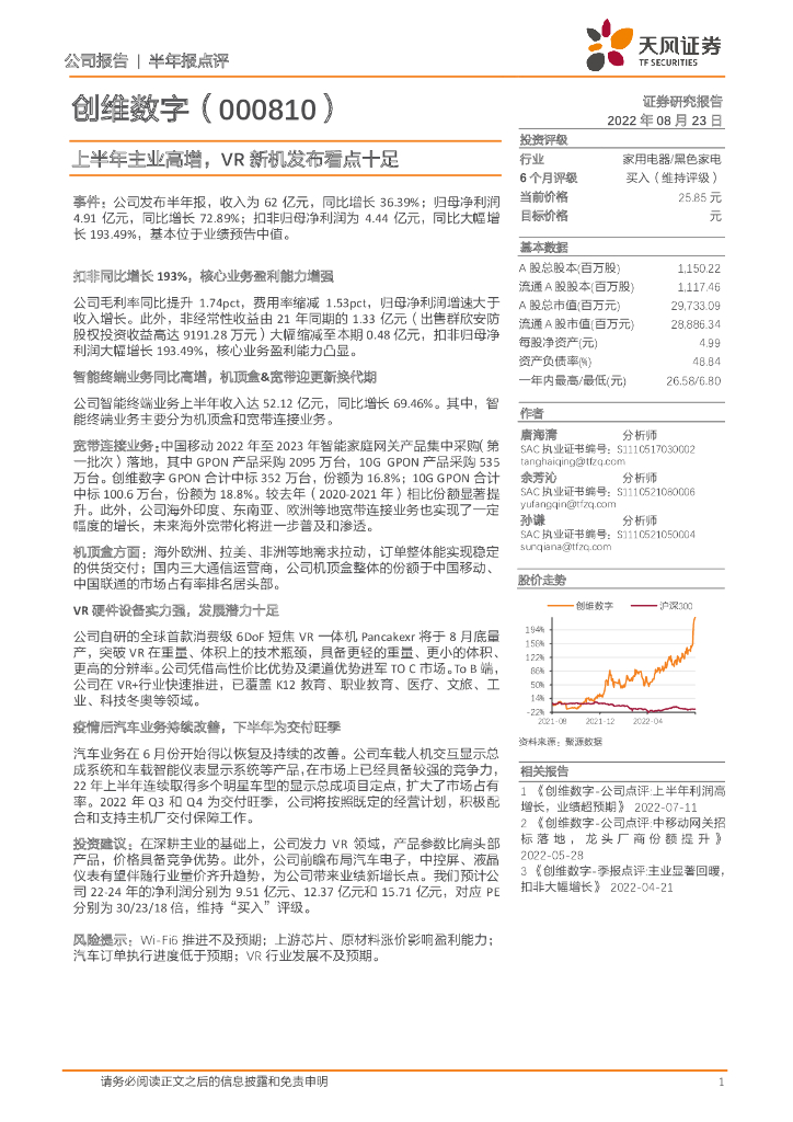 天风证券：创维数字（000810）-上半年主业高增，<em>VR</em>新机发布看点十足 海报