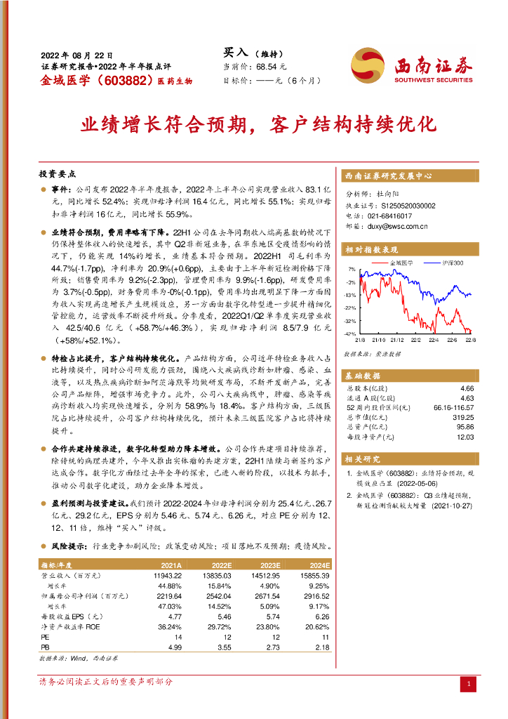 西南证券：金域医学（603882）-业绩增长符合预期，客户结构持续优化 海报