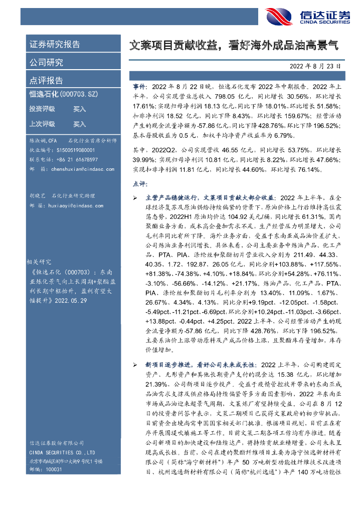 信达证券：恒逸石化（000703）-文莱项目贡献收益，看好海外成品油高景气 海报