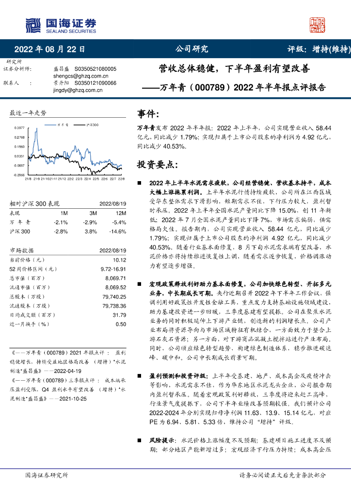 国海证券：万年青（000789）-2022年半年报点评报告：营收总体稳健，下半年盈利有望改善 海报