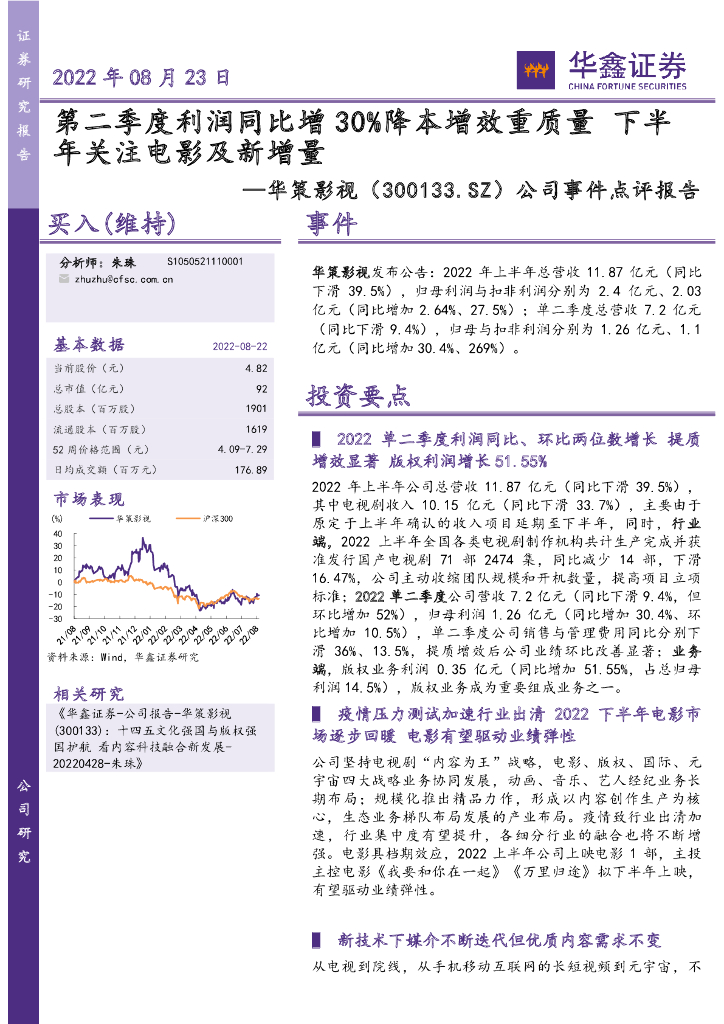 华鑫证券:华策影视(300133)-公司事件点评报告:第二季度利润同比增30%降本增效重质量 下半年关注电影及新增量