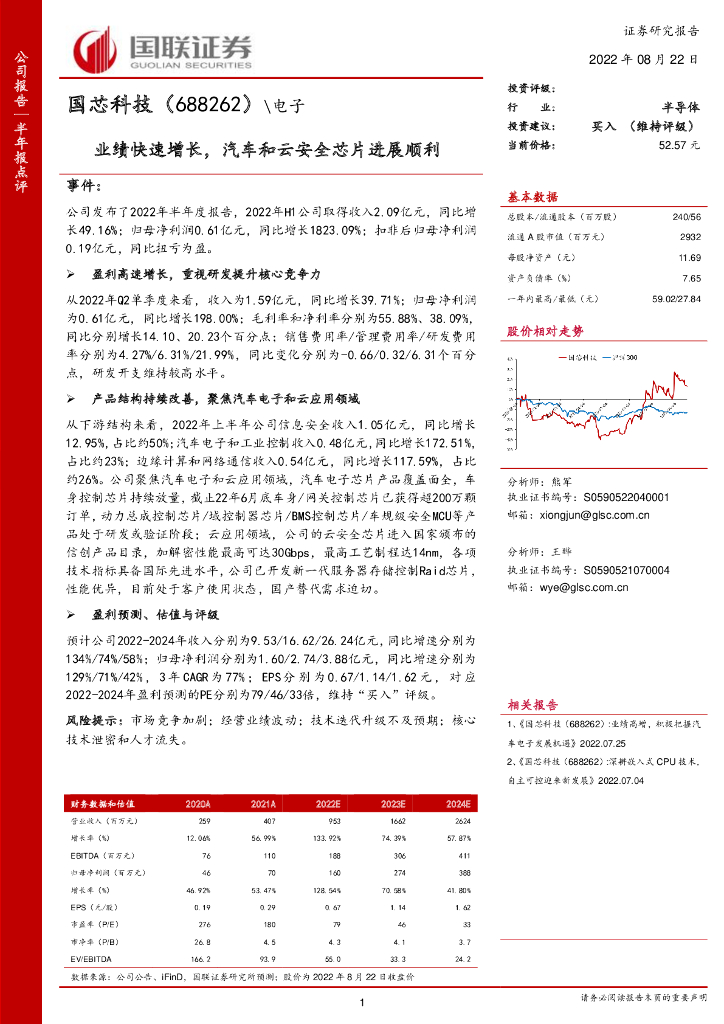 国联证券:国芯科技(688262)-业绩快速增长,汽车和云安全<em>芯片</em>进展顺利 海报