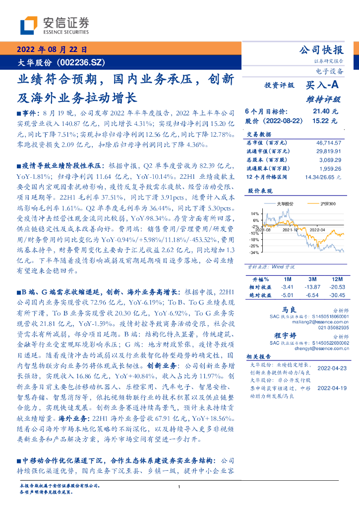 安信证券：大华股份（002236）-业绩符合预期，国内业务承压，创新及海外业务拉动增长 海报