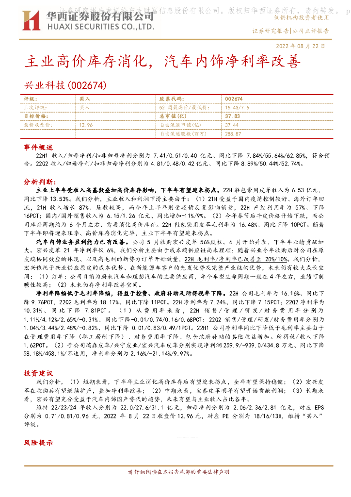 华西证券：兴业科技（002674）-主业高价库存消化，汽车内饰净利率改善 海报