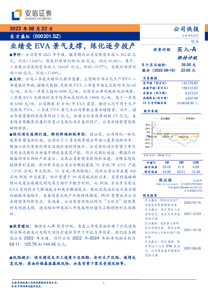 安信证券：东方盛虹（000301）-业绩受EVA景气支撑，炼化逐步投产