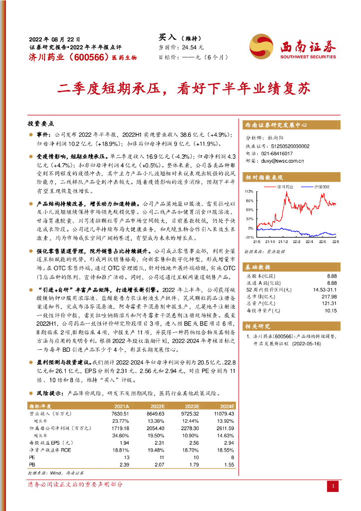 西南证券：济川药业（600566）-二季度短期承压，看好下半年业绩复苏 海报