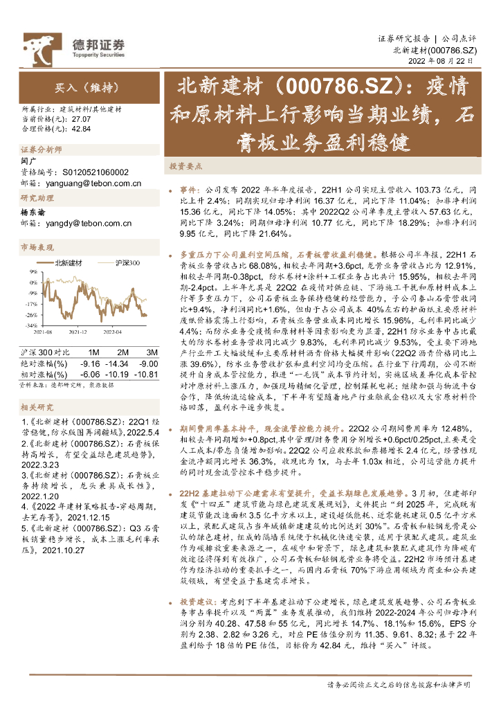 德邦证券：北新建材（000786）-疫情和原材料上行影响当期业绩，石膏板业务盈利稳健 海报