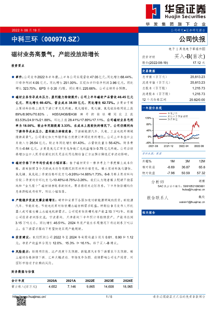 华金证券：中科三环（000970）-磁材业务高景气，产能投放助增长 海报