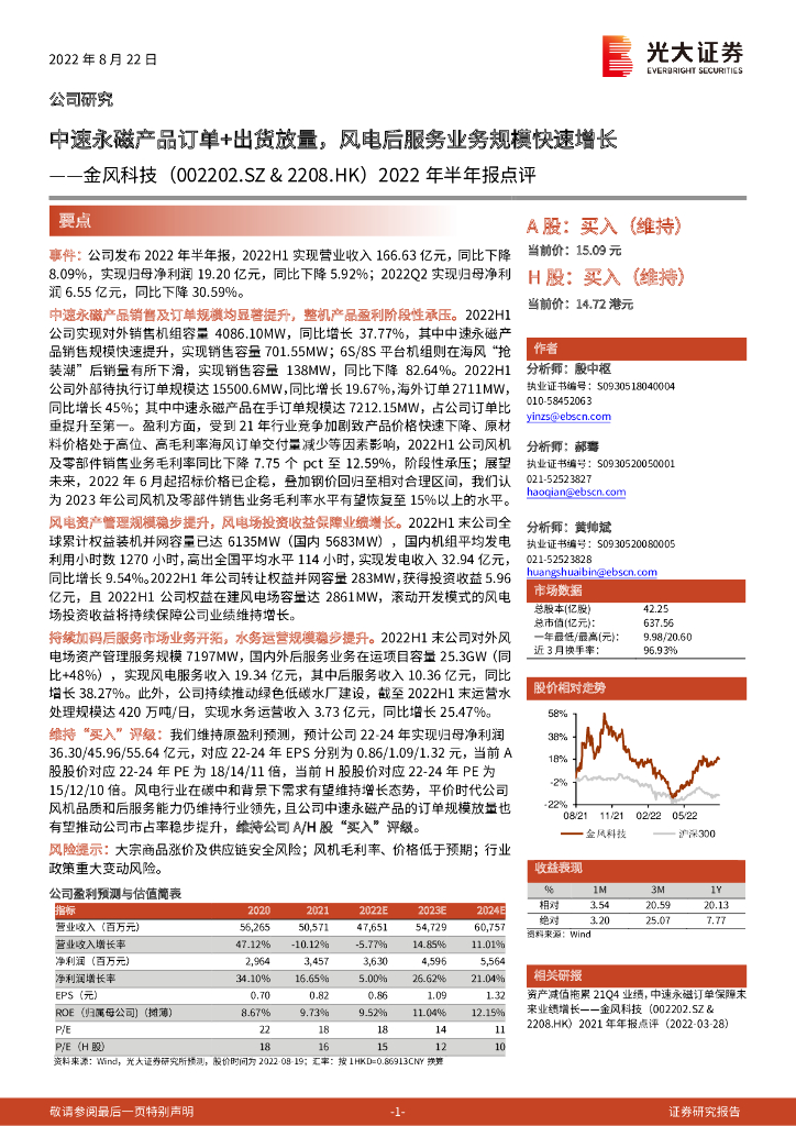 光大证券：金风科技（002202）-2022年半年报点评：中速永磁产品订单+出货放量，风电后服务业务规模快速增长 海报