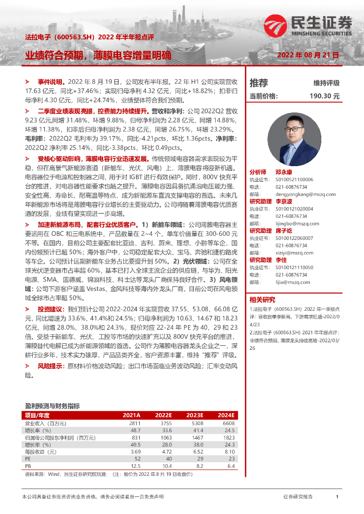 民生证券：法拉电子（600563）-2022年半年报点评：业绩符合预期，薄膜电容增量明确